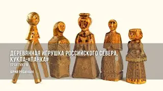 Воссоздание деревянной игрушки Российского севера. Деревянная кукла-«панка» / Юрий Рябинкин