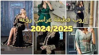جديد روب و قنادر قطيفه عراسي المناسبات و الاعراس 2024/2025، موديلات روعة و عصرية 🔥♥️
