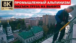 Промышленный альпинизм. Подъем груза на высоту! | Альпинист CITY