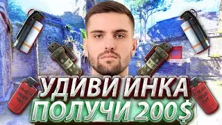 УДИВИ ИНК МЕЙТА ГРАНАТАМИ И ПОЛУЧИ 200$! РУЛЕВОЕ УПРАВЛЕНИЕ ЛУЧШЕ! (CS2) 