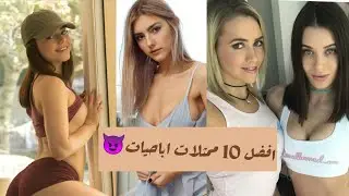 اجمل 10 ممثلات اباحيات في العالم , ممنوع للاطفال +18