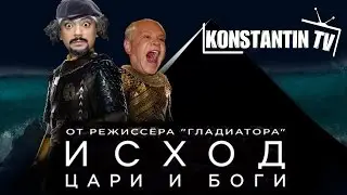Исход: Цари и боги (русский трейлер)