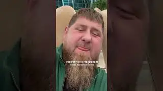 Чем болен Кадыров?