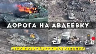 Дорога на Авдеевку. Цена российских завоеваний.