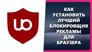 КАК УСТАНОВИТЬ ЛУЧШИЙ БЛОКИРОВЩИК РЕКЛАМЫ ДЛЯ БРАУЗЕРА