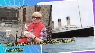 Хоф и Титаник: Тайны и трагедия