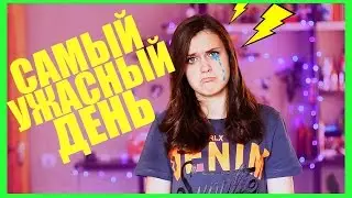 САМЫЙ УЖАСНЫЙ ДЕНЬ I IVI_Flou