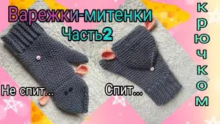 Варежки-митенки МЫШКИ крючком часть2/рукавички-трансформеры для сенсорного телефона крючком