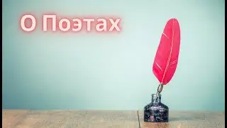 №10. О Поэтах. Ф. Ницше. Так говорил Заратустра