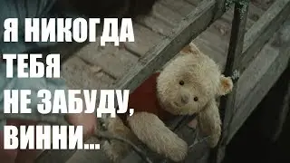 Кристофер Робин. Фильм 2018. А еще я люблю ничего не делать!