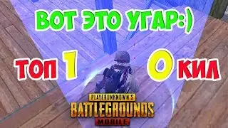 КАК ВЗЯТЬ ТОП 1 БЕЗ УБИЙСТВ В PUBG MOBILE:)) ГАЙД И УГАР:)