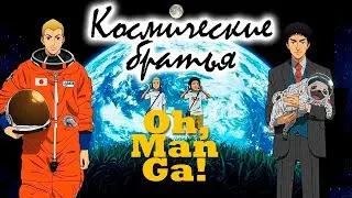 🌌👩‍🚀👨‍🚀Обзор аниме и манги Космические братья | Uchuu Kyoudai anime and manga review