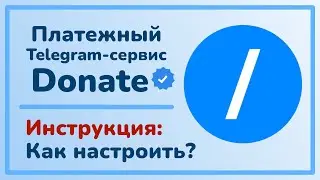 Телеграм-сервис Donate / Инструкция: Как настроить платные подписки и кнопку donate / Я люблю TON