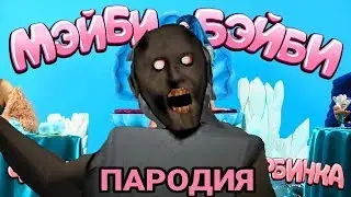 ФРЕНДЗОНА / МЭЙБИ БЭЙБИ - АСКОРБИНКА (ПАРОДИЯ) MC NIMRED - ПЕСНЯ КЛИП GRANNY ГРЕННИ / ДИСС НА ГРЕННИ