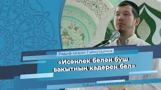 «Исәнлек белән буш вакытның кадерен бел» җомга хөтбәсе Рәдиф хәзрәт Гайнутдинов.