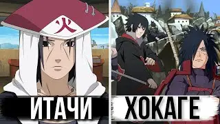 ИТАЧИ СТАЛ ХОКАГЕ 😇
