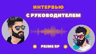 🎤 Интервью с руководителем проекта Prime RP!#primerp #primerp   #primeroleplay #crmp #crmproleplay
