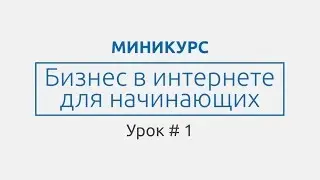 Миникурс 