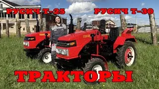 Трактор Русич Т-25 и Русич Т-30