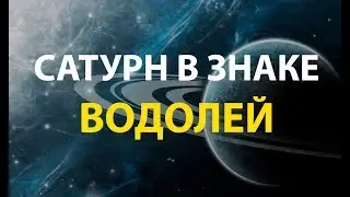 Сатурн в знаке Водолей.