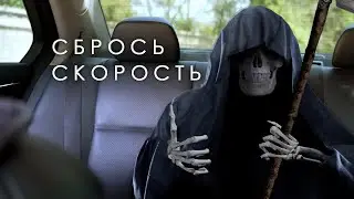 СБРОСЬ СКОРОСТЬ |  Социальный  ролик |  БИШКЕК | KG