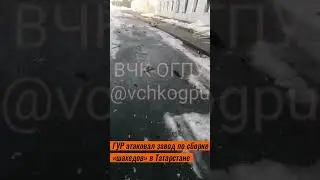 Татарстан: ГУР уничтожил завод «шахедов» в «Алабуга» и Нижнекамский НПЗ