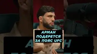 ЗАБЕРЕТ ПОЯС АРМАН? 