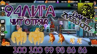 (117) Чит отряд 😎на 94 лигу арены ZERO CITY 👍