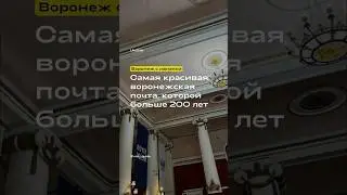 Самая красивая воронежская почта, которой больше 200 лет. 