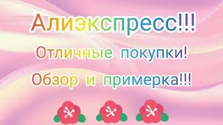 №93 Алиэкспресс!!! Распаковка!!! Обзор и примерка! 🤗👍Unboxing! 🥰