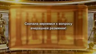 Зал суда. Юридическая разминка "Сам себе адвокат". Эфир 01.09.2024