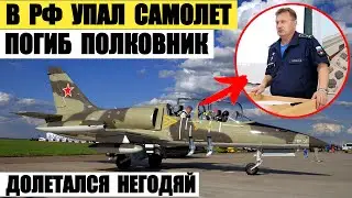 В РФ разбился учебный самолет Л-39, на котором был полковник Вадим Гуров