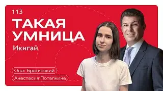 Такая умница 113. Икигай. Анастасия Потапкина и Олег Брагинский