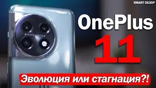 ОБЗОР OnePlus 11: ШАГ ВПЕРЁД, ИЛИ ТОПТАНИЕ НА МЕСТЕ?
