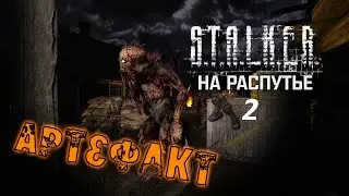 S.T.A.L.K.E.R:На распутье 2, 