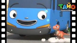 🚌Тематический театр Тайо🚌 l #26 Душ с другом-динозавром🧼🛁 l Приключения Тайо