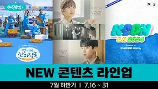 [신작왔SHOW] 🔥뜨거운 여름은 KCON과 함께! l 2024' 7월 하반기 라인업