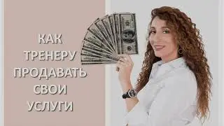 Как тренеру продавать свои услуги | Елена Тарарина