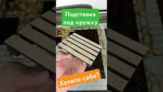 подставка под кружку / #издерева / #назаказ / #diy / подарок / своими руками