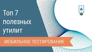 ТОП 7 полезных утилит в мобильном тестировании