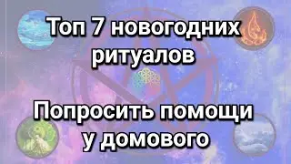 Топ 7 обрядов на Новый Год, Рождество, Святки. Ритуал 