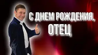 🥂 Песня от Сына для папы. С Днем рождения, отец 