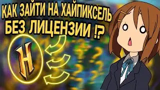 КАК ЗАЙТИ НА ХАЙПИКСЕЛЬ БЕЗ ЛИЦЕНЗИИ В 2020!? / ЛУЧШАЯ КОПИЯ ХАЙПИКСЕЛЯ! / ТОХА