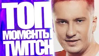 Топ Моменты с Twitch | VP после игры с EG ESL ONE Katowice 2018 | Mira лапает грудь | KWAI Фейлы