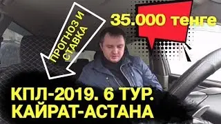 КАЙРАТ-АСТАНА| ПРОГНОЗ И СТАВКА 35.000ТЕНГЕ| КПЛ-2019. 6 ТУР