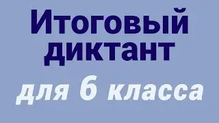 Итоговый диктант 6 класс