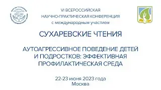 Сухаревские чтения