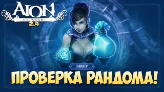 🕹️Айон Классик 2.4 • Проверка РАНДОМА! • Ивент - Сияние стигм!