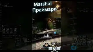 EvE online | Это же  Marshal , праймари #shorts