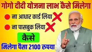 गोगो दीदी का पैसा कैसे मिलेगा ₹2100 । Gogo didi yojna jharkhand । Jharkhand naya sarkari Yojana